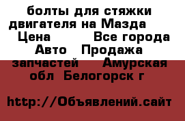 болты для стяжки двигателя на Мазда rx-8 › Цена ­ 100 - Все города Авто » Продажа запчастей   . Амурская обл.,Белогорск г.